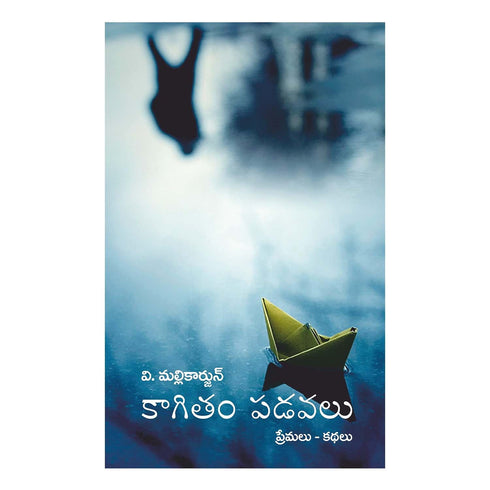Kagitam Padavalu (Telugu) Paperback  December 2019